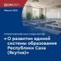 В рамках указа Главы Республики Саха (Якутия) реализуется комплексная программа развития единой системы образования, нацеленная на создание прочного фундамента для личностного и профессионального роста