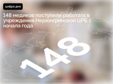С начала года в учреждения Нерюнгринской центральной районной больницы поступили на работу 148 новых сотрудников, в том числе 45 врачей и 103 работника среднего медицинского персонала