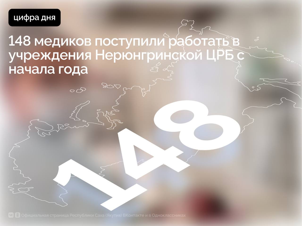 С начала года в учреждения Нерюнгринской центральной районной больницы поступили на работу 148 новых сотрудников, в том числе 45 врачей и 103 работника среднего медицинского персонала