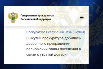 Прокуратура Кобяйского района проверила соблюдение законодательства о противодействии коррупции