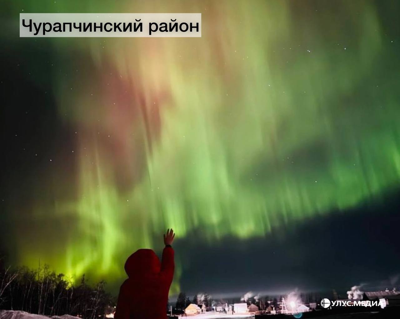 Якутия погрузилась в краски северного сияния Якутия погрузилась в краски северного сияния