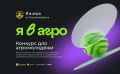 Стартовала регистрация на Всероссийский конкурс «Я в Агро»