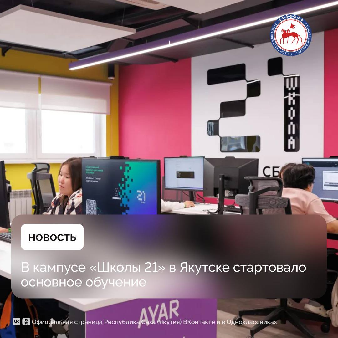 Сегодня, 12 ноября, в кампусе «Школы 21» в Якутске стартовало основное обучение 60 якутян, успешно прошедших отборочный этап