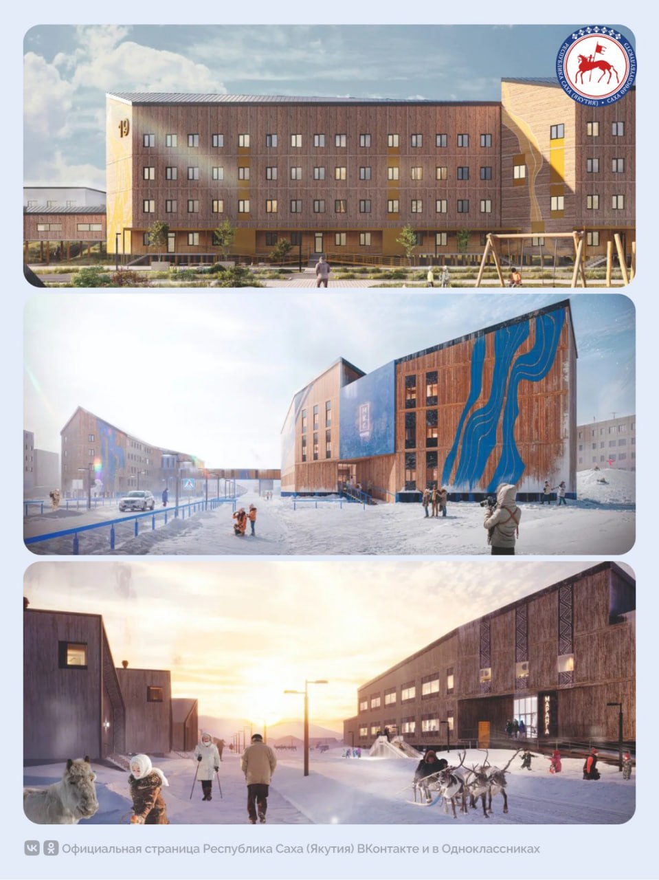 Концепция мастер-плана для агломерации Тикси-Найба в Булунском районе под названием «Зимний город» удостоилась диплома Союза архитекторов России на Всероссийском архитектурном фестивале «Зодчество», сообщает Управление...