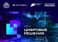 Якутяне примут участие в главном ИТ-форуме страны «Цифровые решения»