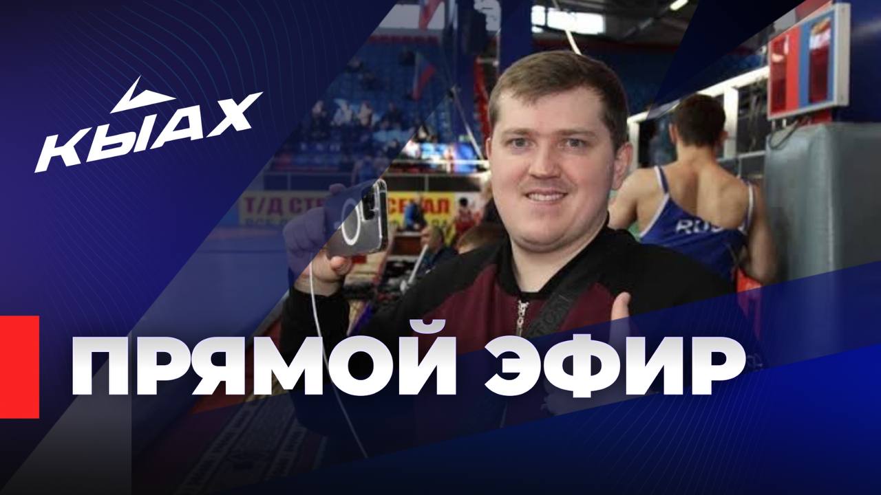 Турнир памяти Дмитрия Коркина: прямой эфир с Степаном Крижановским!