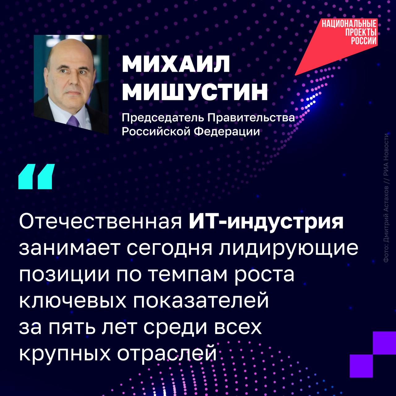 ИТ в России на взлёте!. На форуме «Цифровые решения», который проходит при поддержке нацпроекта «Экономика данных», глава Правительства РФ Михаил Мишустин рассказал, как быстро растёт отечественная ИТ-отрасль