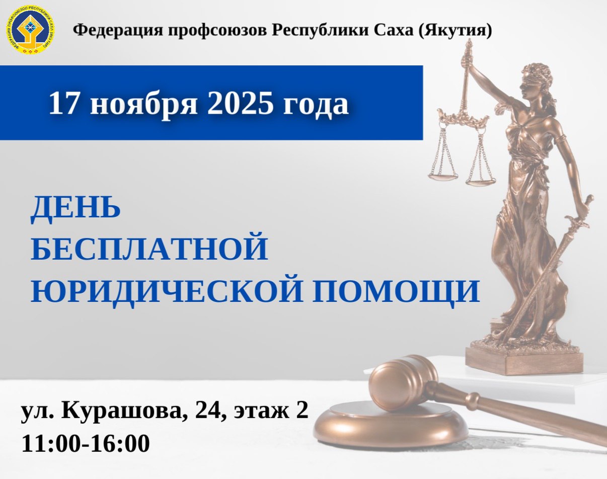 День бесплатной юридической помощи от Федерации профсоюзов Якутии!