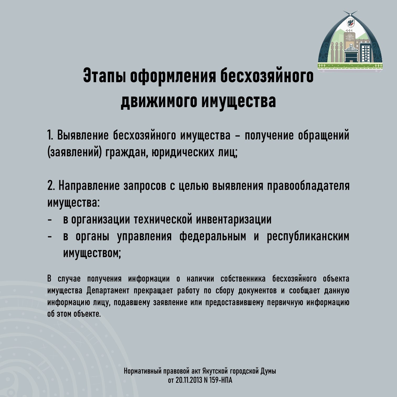 #БесхозяйноеИмущество. Оформление бесхозяйного движимого имущества в муниципальную собственность Одной из приоритетных задач Департамента является снижение доли бесхозяйного имущества, принятие их в муниципальную... #БесхозяйноеИмущество. Оформление бесхозяйного движимого имущества в муниципальную собственность Одной из приоритетных задач Департамента является снижение доли бесхозяйного имущества, принятие их в муниципальную...