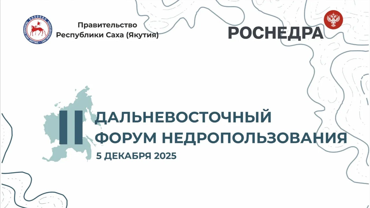 В Якутии состоится второй Дальневосточный форум по недропользованию