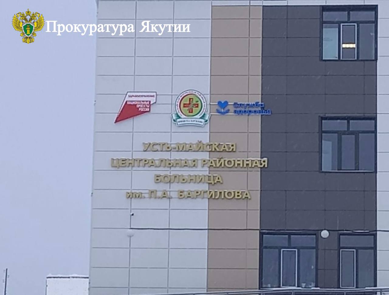 В Усть-Майском районе прокуратура приняла меры по защите трудовых прав медицинских работников В Усть-Майском районе прокуратура приняла меры по защите трудовых прав медицинских работников