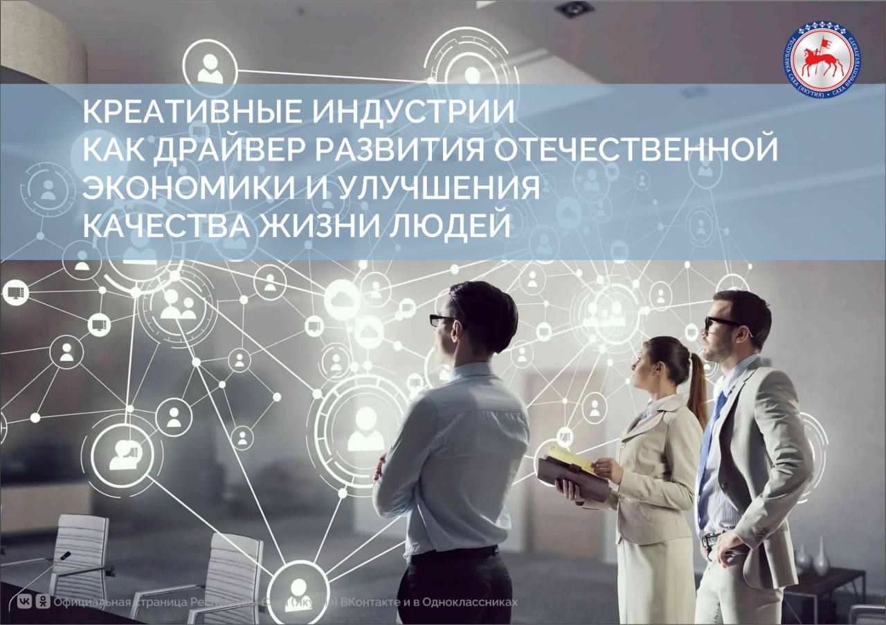 Креативные индустрии как драйвер развития отечественной экономики и улучшения качества жизни людей