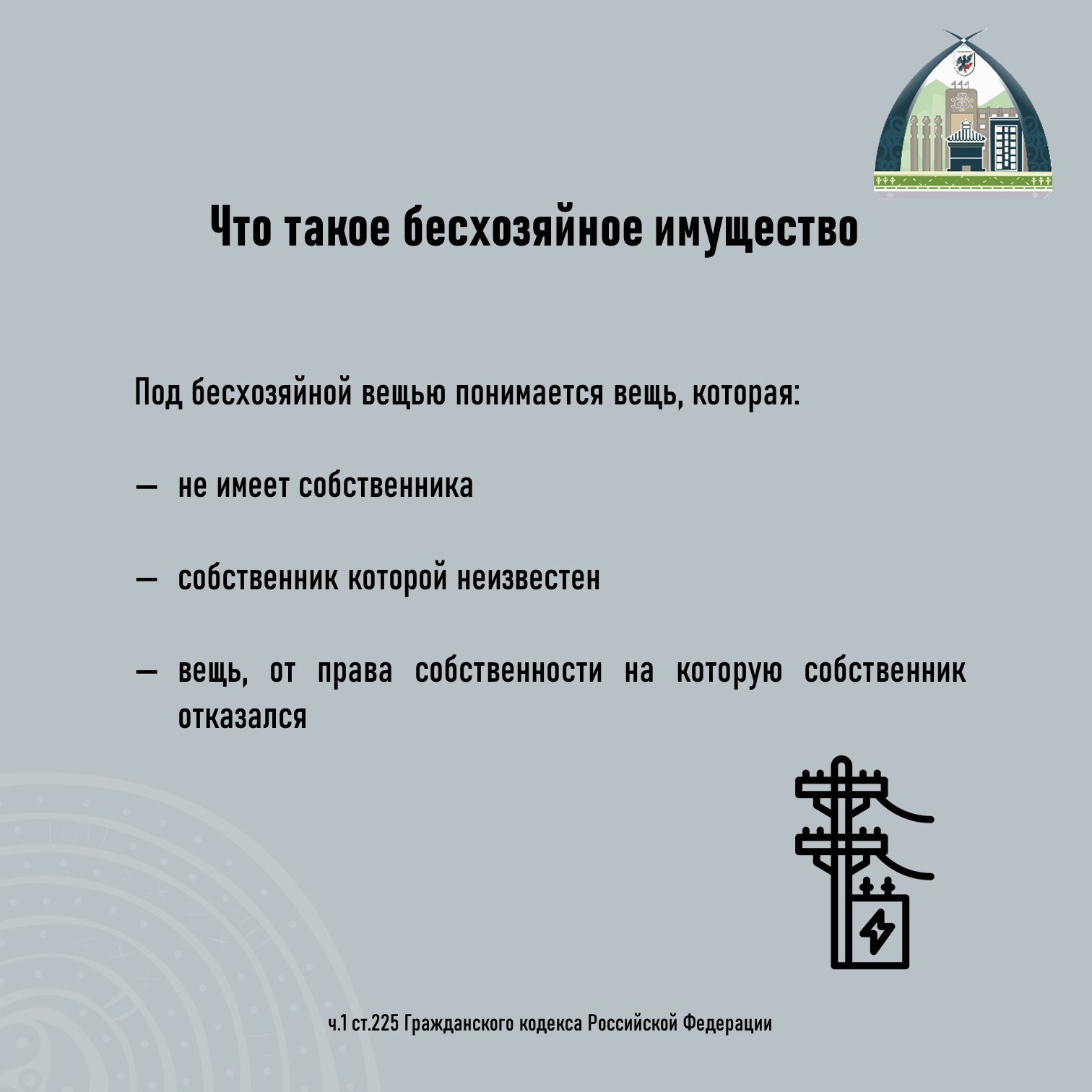 #БесхозяйноеИмущество. Оформление бесхозяйного движимого имущества в муниципальную собственность Одной из приоритетных задач Департамента является снижение доли бесхозяйного имущества, принятие их в муниципальную...