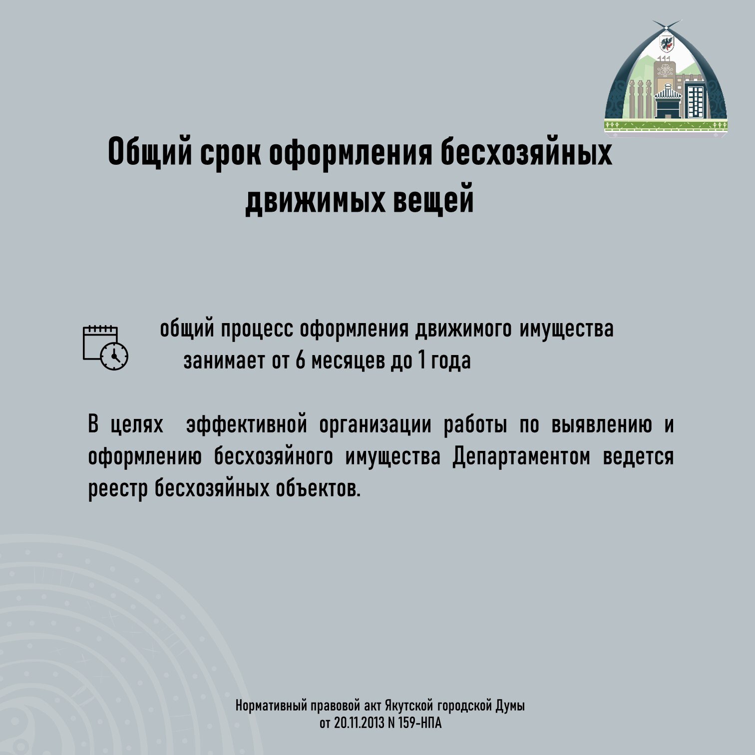 #БесхозяйноеИмущество. Оформление бесхозяйного движимого имущества в муниципальную собственность Одной из приоритетных задач Департамента является снижение доли бесхозяйного имущества, принятие их в муниципальную... #БесхозяйноеИмущество. Оформление бесхозяйного движимого имущества в муниципальную собственность Одной из приоритетных задач Департамента является снижение доли бесхозяйного имущества, принятие их в муниципальную...