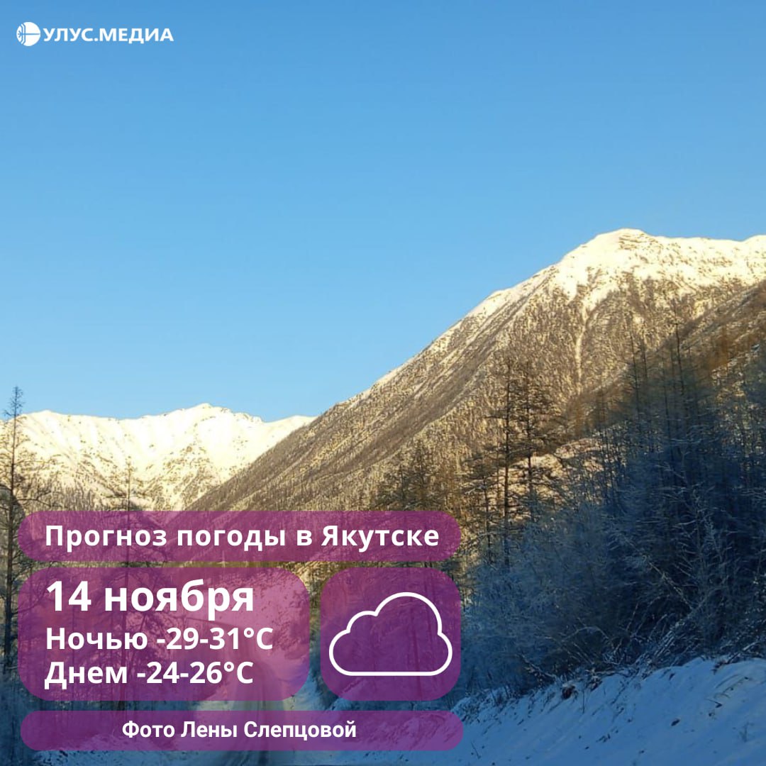 На северо-западе Якутии ночью похолодает до -47°: о погоде на 14 ноября