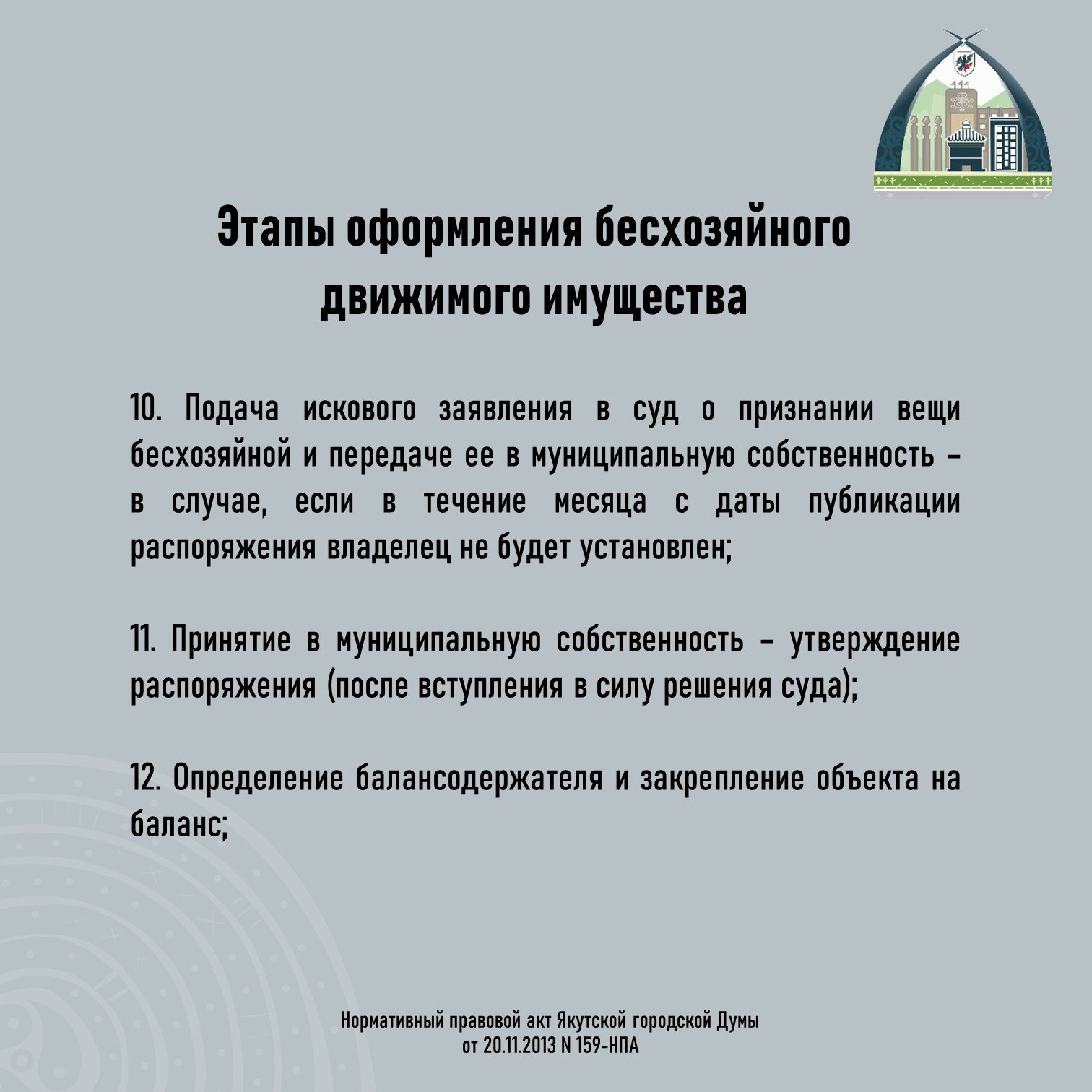#БесхозяйноеИмущество. Оформление бесхозяйного движимого имущества в муниципальную собственность Одной из приоритетных задач Департамента является снижение доли бесхозяйного имущества, принятие их в муниципальную... #БесхозяйноеИмущество. Оформление бесхозяйного движимого имущества в муниципальную собственность Одной из приоритетных задач Департамента является снижение доли бесхозяйного имущества, принятие их в муниципальную...
