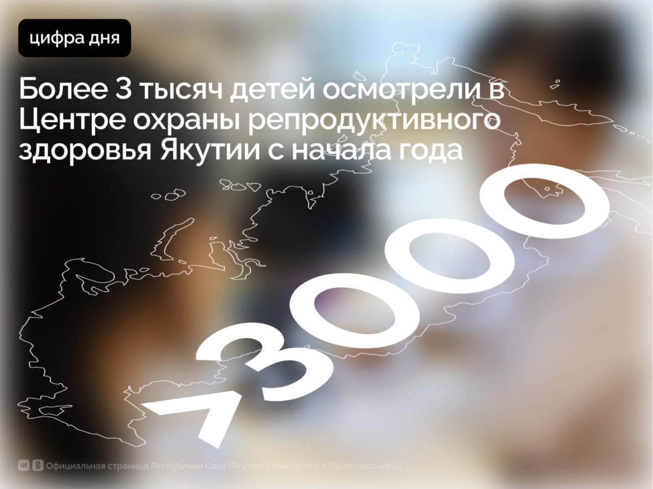 В Центре охраны репродуктивного здоровья детей и подростков Якутии с начала года осмотрено более 3 тысяч пациентов, из них 48% из районов, сообщает Минздрав республики
