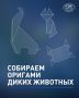 Любите оригами? Отвлекитесь на минутку и создайте своего первого бумажного зверя!