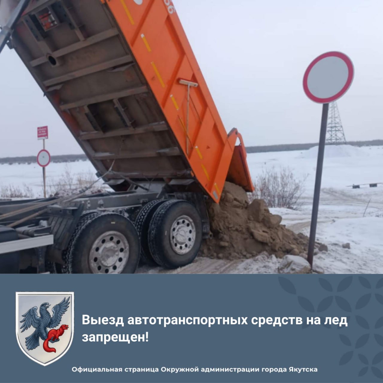 Внимание! Выезд автотранспортных средств на лед запрещен!