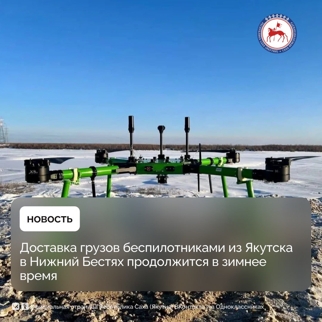 13 ноября, в День инноваций в Якутии, запустили второй этап проекта «Воздушная переправа» — доставку грузов с помощью беспилотников между Якутском и Нижним Бестяхом