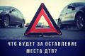 Госавтоинспекция напоминает об ответственности за оставление места ДТП