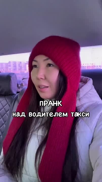 Блогер Евдокия Ушницкая:. Давно хотела снять такого рода пранк над водителем такси или мошенниками Спасибо, добрый водитель, за отличное чувство юмора и простите за опасный маневр из-за меня А вообще, опережая возможные...