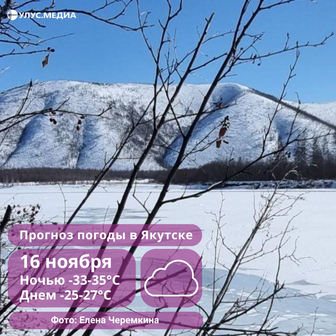 На севере морозы до -48°, снег и метели: о погоде в Якутии 16 ноября