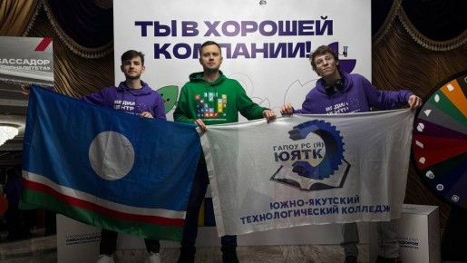 Айсен Николаев: Команда Южно-Якутского технологического колледжа стала абсолютным победителем в номинации «Лучший медиацентр» на финале III Всероссийского конкурса молодёжных медиацентров СПО, который прошёл в Грозном и...