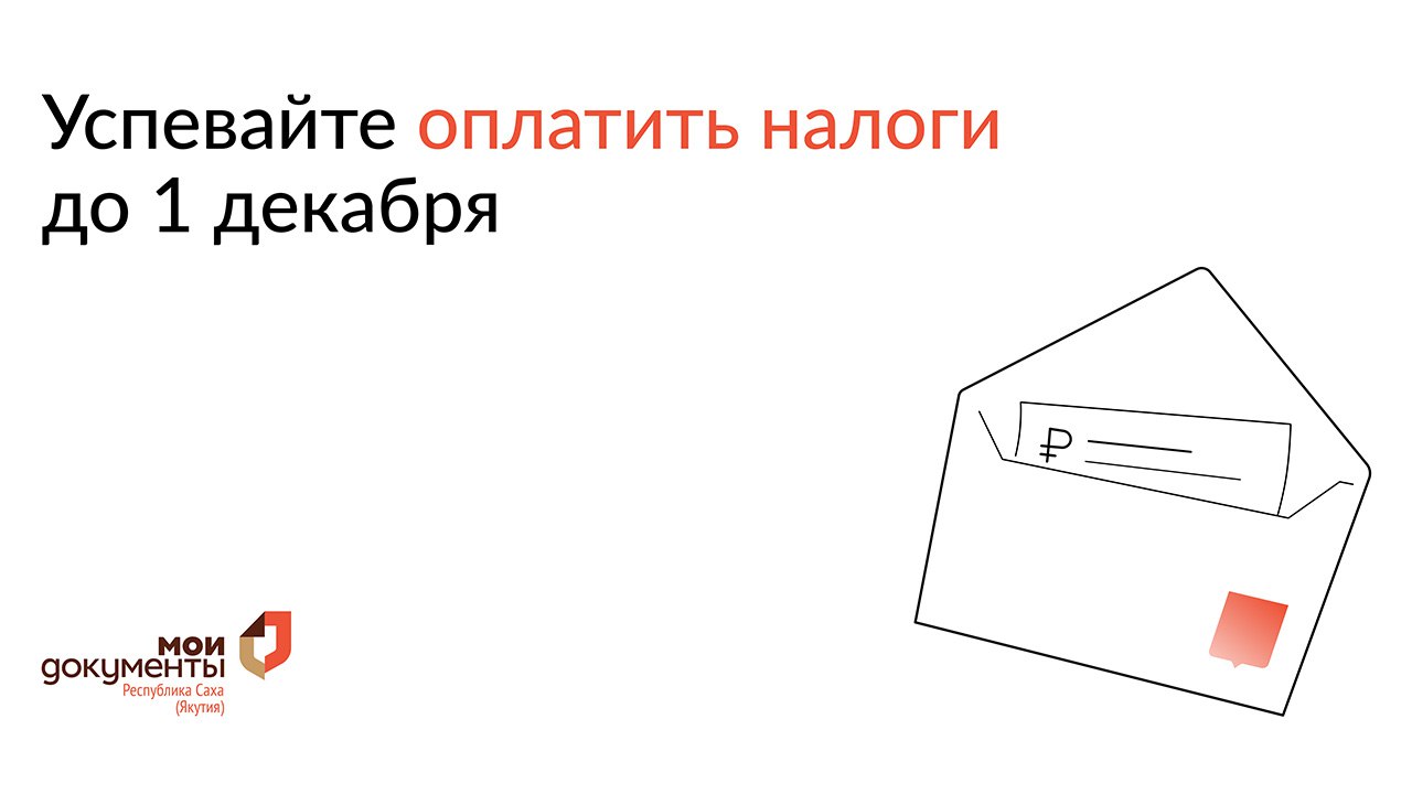 Центр "Мои документы" напоминает о необходимости уплаты имущественных налогов за 2024 год