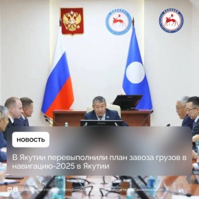 Первый заместитель Председателя Правительства Республики Саха (Якутия) Дмитрий Садовников провёл совещание по итогам навигации 2025 года и определению основных задач на 2026 год