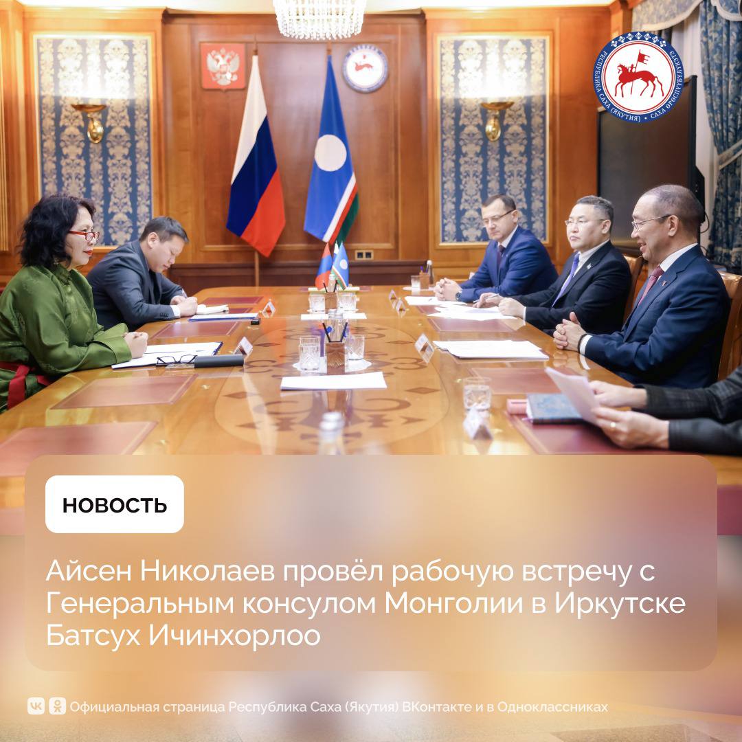 Вопросы сотрудничества и расширения партнёрских отношений обсуждены на встрече Главы Якутии Айсена Николаева с Генеральным консулом Монголии в городе Иркутске г-жой Батсух Ичинхорлоо