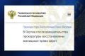 Прокуратура Мегино-Кангаласского района по обращениям лиц из числа детей-сирот провела проверку соблюдения их жилищных прав