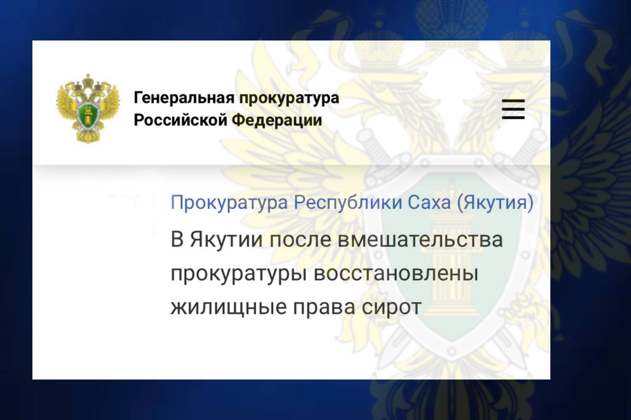 Прокуратура Мегино-Кангаласского района по обращениям лиц из числа детей-сирот провела проверку соблюдения их жилищных прав