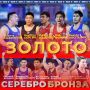Айсен Николаев: Завершились насыщенные дни XVI Международного турнира по вольной борьбе памяти прославленного тренера Дмитрия Коркина