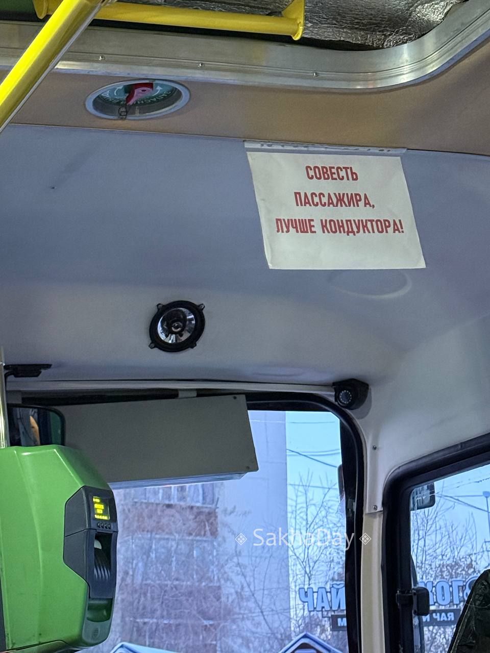 Надпись в автобусе в Якутске, оправдывающая отсутствие кондуктора