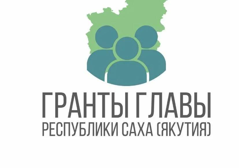 Поздравляем победителей конкурса грантов Главы РС(Я) на развитие гражданского общества