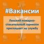 #ВАКАНСИИ. 2 пожарно-спасательный отряд (г. Ленск) приглашает на службу (работу)
