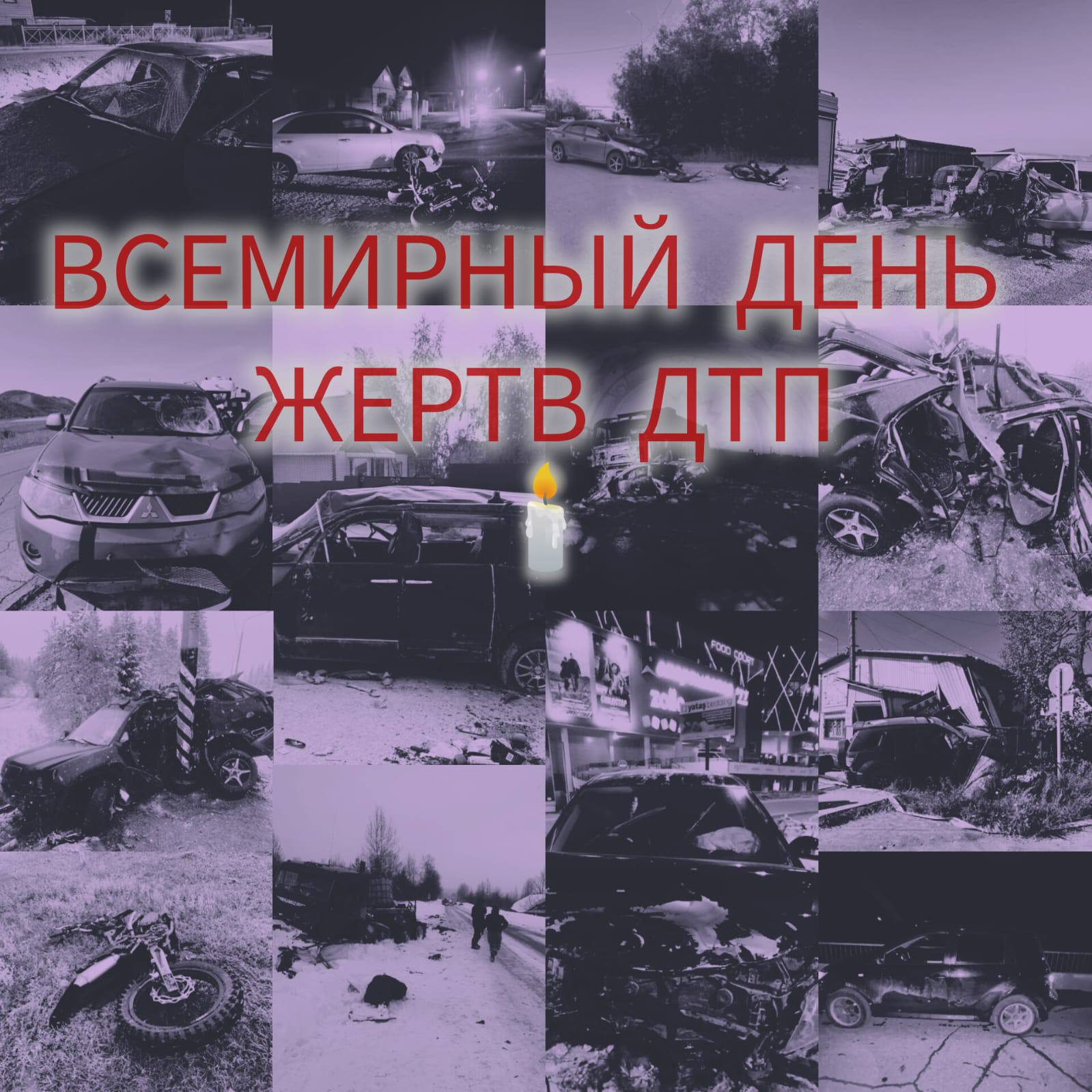 Третье воскресенье ноября — «День памяти жертв дорожно-транспортных происшествий»