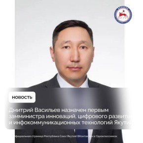 Глава Якутии Айсен Николаев 17 ноября 2025 года подписал указ о назначении Васильева Дмитрия Семеновича первым заместителем министра инноваций, цифрового развития и инфокоммуникационных технологий Республики Саха (Якутия)...