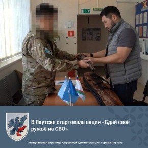 В Якутске стартовала акция «Сдай своё ружьё на СВО»