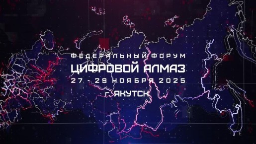 С 27 по 29 ноября Якутск вновь станет центром цифровой трансформации на IV федеральном Форуме Цифровой алмаз 2025