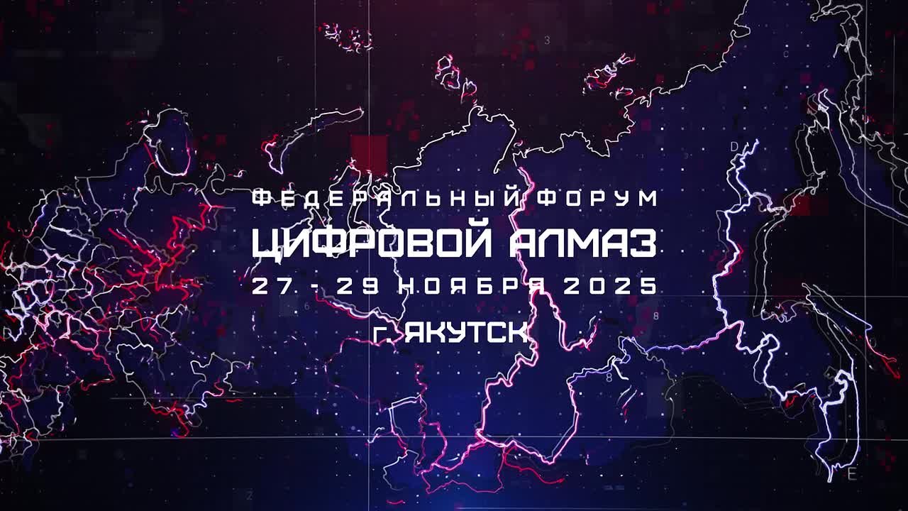 С 27 по 29 ноября Якутск вновь станет центром цифровой трансформации на IV федеральном Форуме Цифровой алмаз 2025