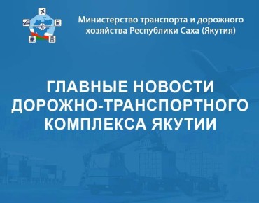 Главные новости дорожно-транспортного комплекса Республики Саха (Якутия) с 10 по 16 ноября – в еженедельном дайджесте Минтранса Якутии