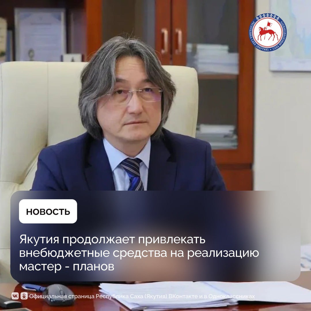 В рамках мастер-планов городов Якутск и Нерюнгри, утвержденных Президентом РФ Владимиром Путиным, предусмотрено 26 мероприятий с внебюджетными средствами на 423,9 млрд рублей, что является наибольшим показателем среди...