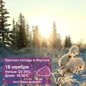 В Якутске и в ряде районов завтра ожидается снегопад