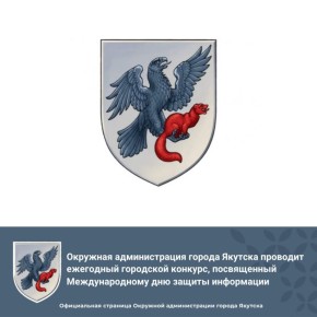 Окружная администрация города Якутска проводит ежегодный городской конкурс, посвященный Международному дню защиты информации