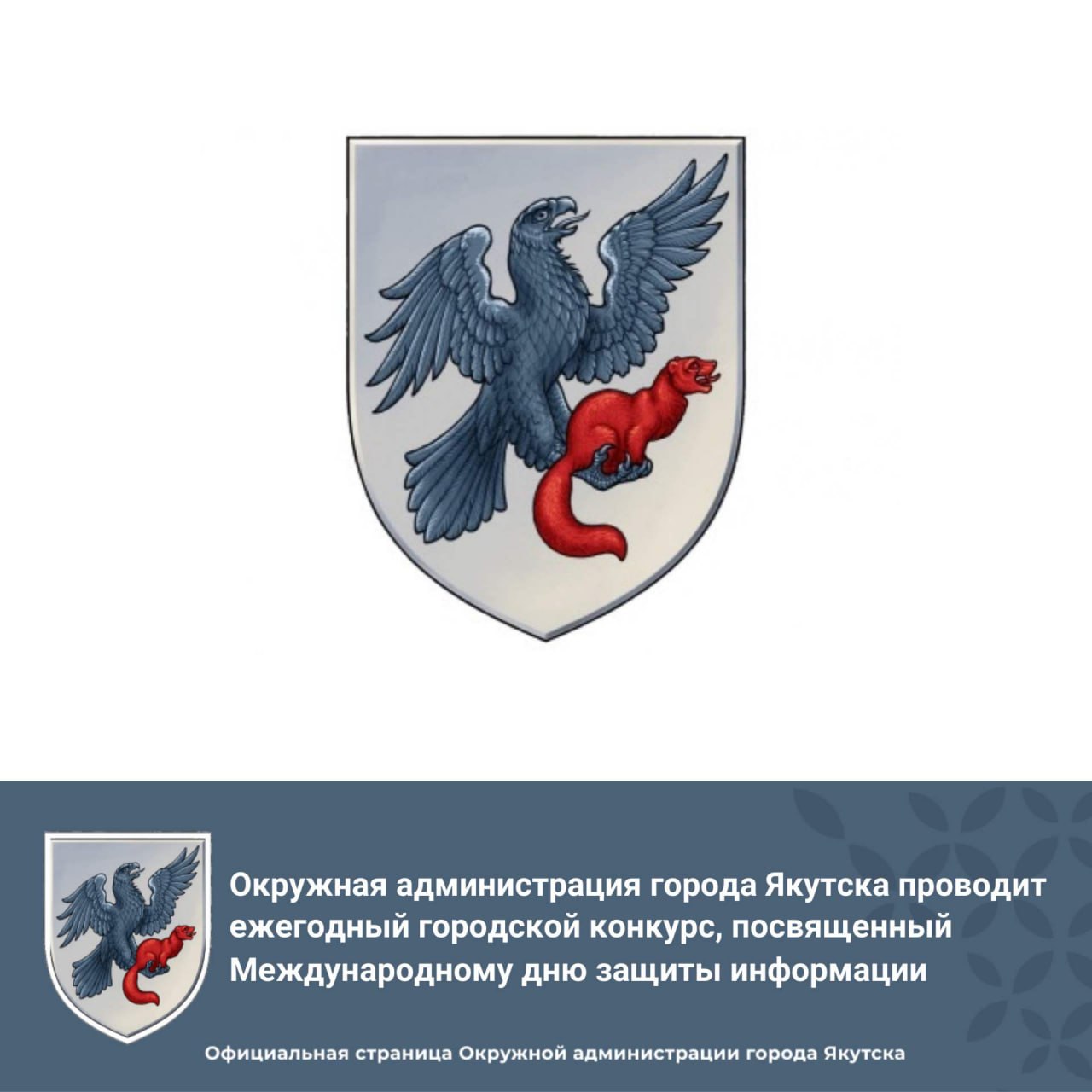 Окружная администрация города Якутска проводит ежегодный городской конкурс, посвященный Международному дню защиты информации