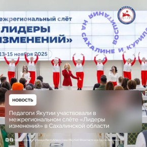С 13 по 16 ноября в Сахалинской области состоялась деловая программа межрегионального слёта «Лидеры изменений», который организовали специалисты Центра профессионального развития «Острова» — проект Росмолодёжи
