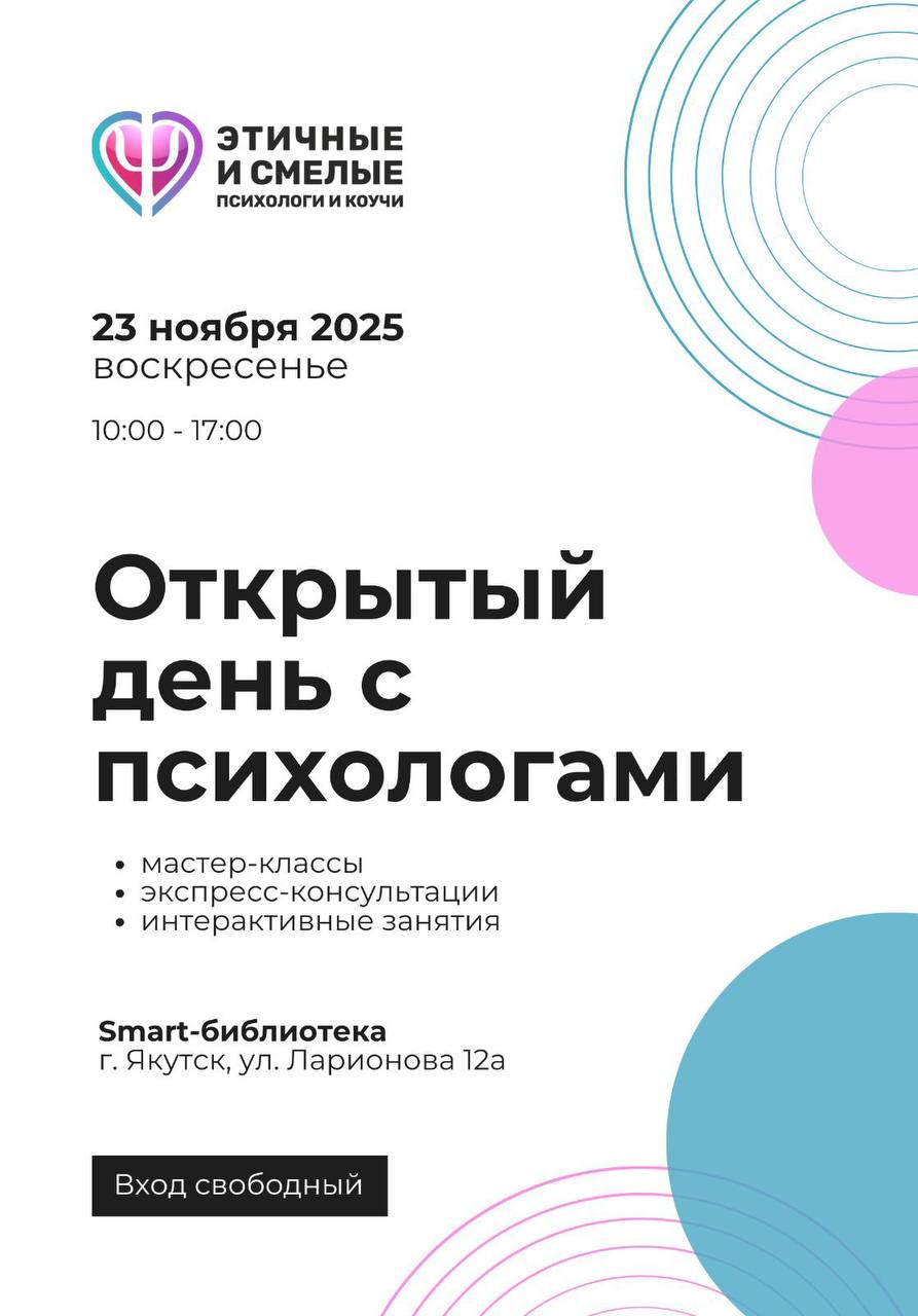 В Якутске пройдет «Открытый день с психологами»