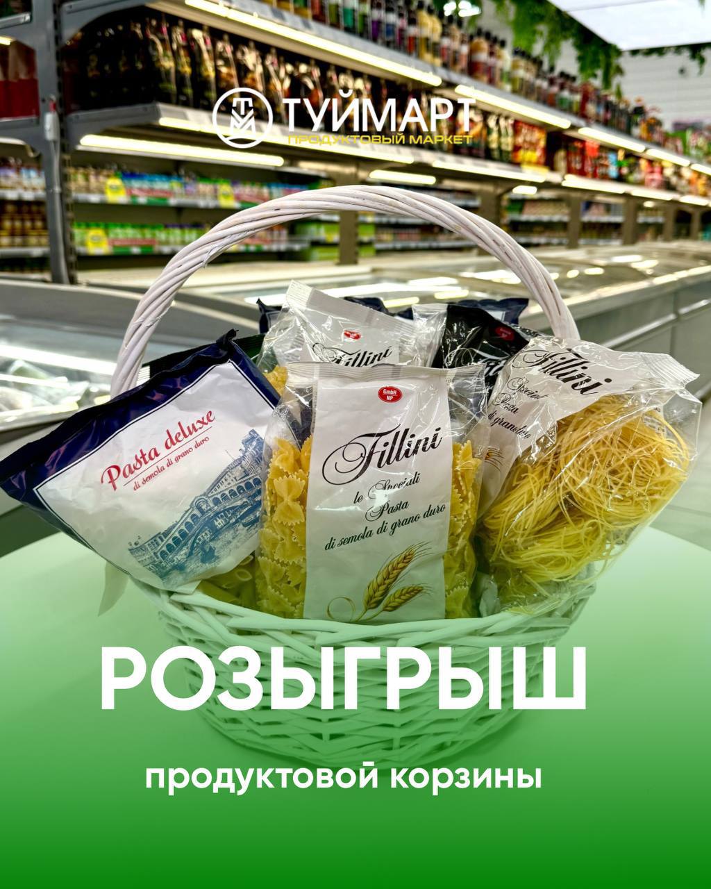 Сеть супермаркетов «Туймарт» дарит продуктовую корзину с макаронными изделиями